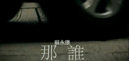 苏永康那谁 苏永康那谁