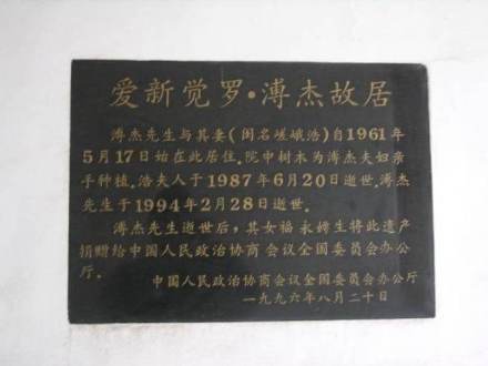 溥杰故居 溥杰故居