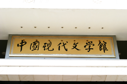 江主席的题字 江主席的题字