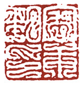 容庚私印 容庚私印