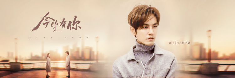 钟汉良今生有你