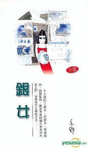 《银女》 《银女》