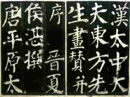 《东方朔画赞》晋夏侯湛撰文,颜真卿书 《东方朔画赞》晋夏侯湛撰文,颜真卿书