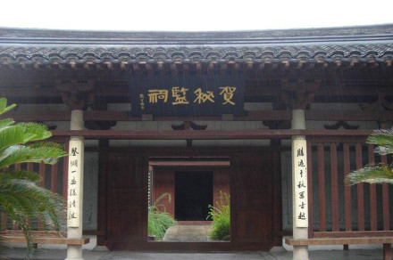绍兴贺知章秘监祠 绍兴贺知章秘监祠