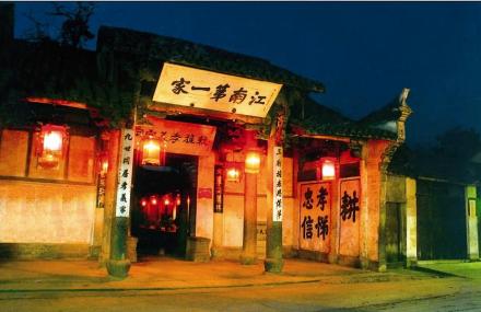 江南第一家 江南第一家