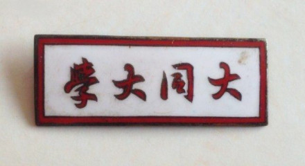 解放后学生佩戴的大同大学校徽 解放后学生佩戴的大同大学校徽