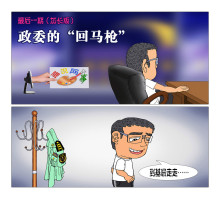 画说网事加长版:政委的回马枪 画说网事加长版:政委的回马枪