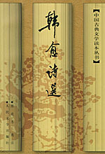 陈迩冬《韩愈诗选》 陈迩冬《韩愈诗选》