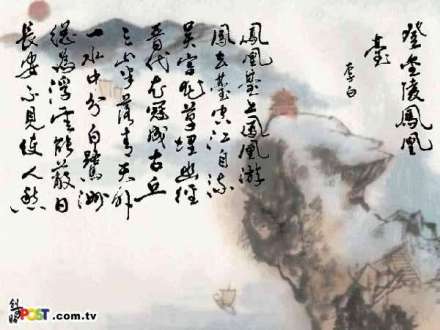 登金陵凤凰台 登金陵凤凰台