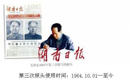 毛泽东主席第三次为其题写报头 毛泽东主席第三次为其题写报头