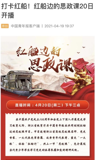 2021年中国青年报客户端“红船边的思政课”专题