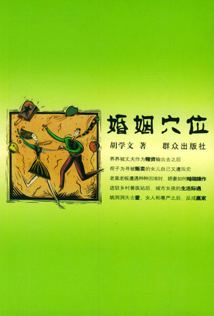 《婚姻穴位》封面 《婚姻穴位》封面