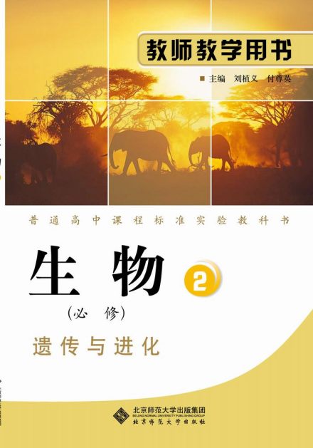北师大出版的生物教师用书 北师大出版的生物教师用书