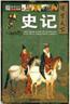 史记 史记
