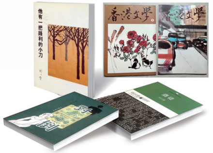 刘以鬯作品 刘以鬯作品