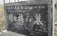 阎尔梅墓 阎尔梅墓