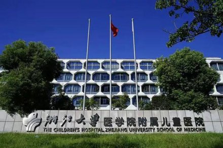 浙江大学医学院附属儿童医院 浙江大学医学院附属儿童医院