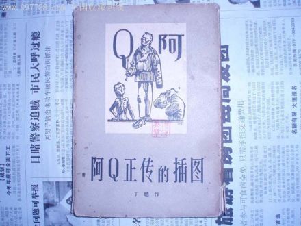 阿Q正传插图 阿Q正传插图