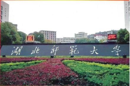 湖北师范大学 湖北师范大学