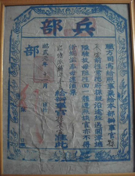 昭武元年通关文牒 昭武元年通关文牒