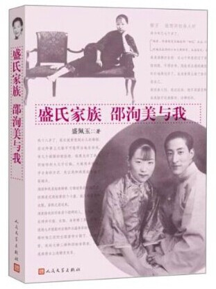 《盛氏家族邵洵美与我》 《盛氏家族邵洵美与我》