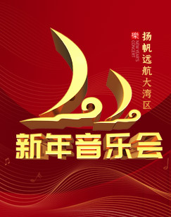 2020新年音乐会——扬帆远航大湾区