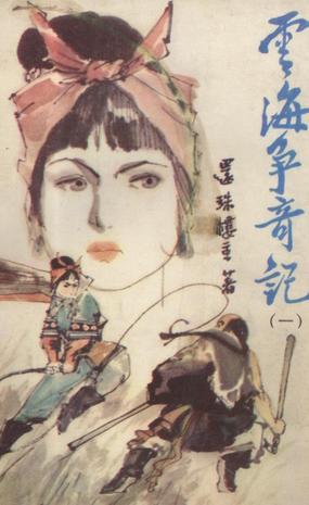 云海争奇记 云海争奇记