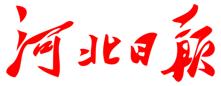 河北日报 河北日报