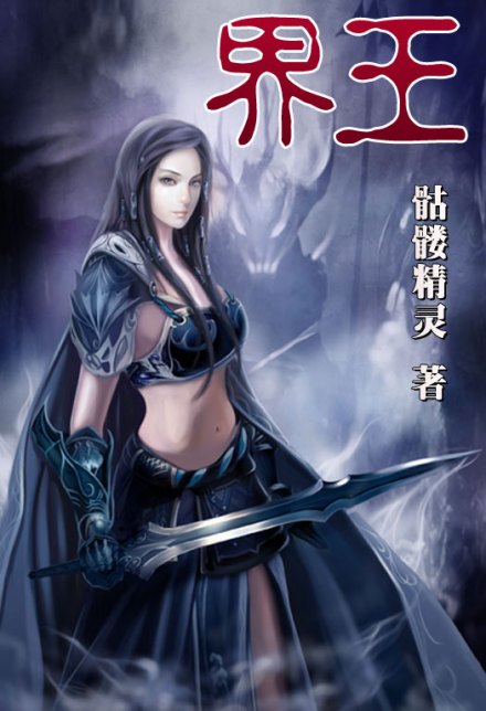 《界王》封面 《界王》封面