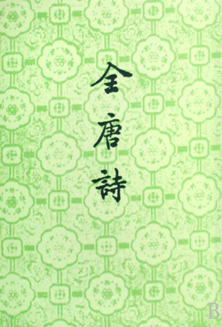 全唐诗 封面 全唐诗 封面