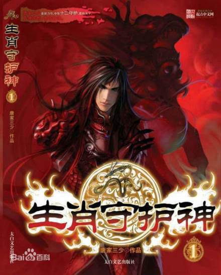 生肖守护神旧版 生肖守护神旧版