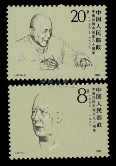 李维汉纪念邮票 李维汉纪念邮票