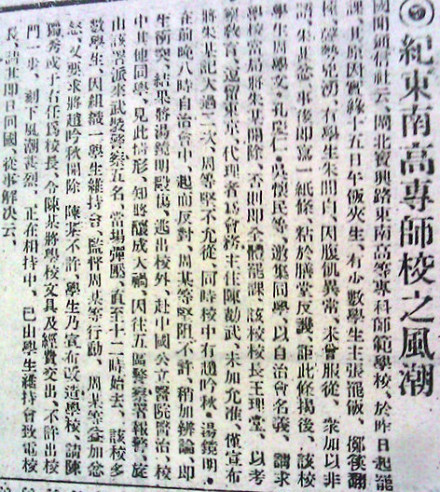 申报:《纪东南高专师校之风潮》 申报:《纪东南高专师校之风潮》