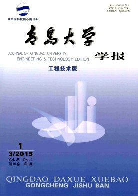青岛大学学报:工程技术版 青岛大学学报:工程技术版