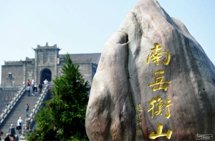 南岳衡山 南岳衡山