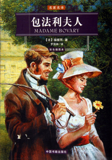 《包法利夫人》 《包法利夫人》