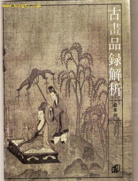 《古画品录》--神韵说典出 《古画品录》--神韵说典出