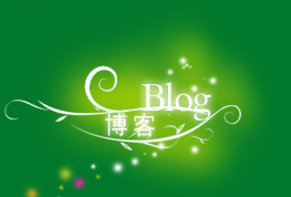 博客标志 博客标志