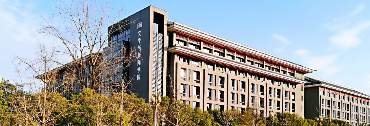 四川大学文学与新闻学院