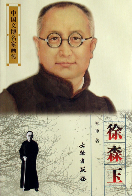 郑重著《徐森玉》 郑重著《徐森玉》