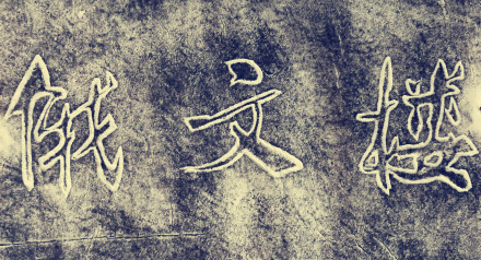 李志敏魏碑题北京大学“俄文楼” 李志敏魏碑题北京大学“俄文楼”