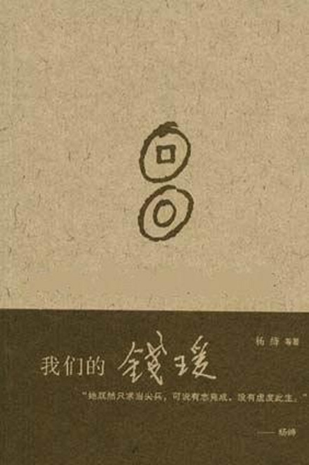 母亲杨绛著书《我们的钱瑗》 母亲杨绛著书《我们的钱瑗》