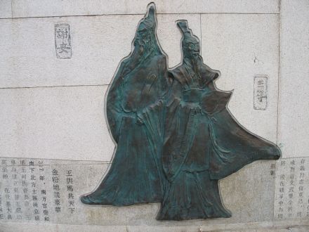 王导(右)与谢安 王导(右)与谢安