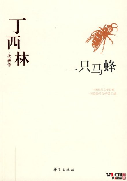 丁西林《一只马蜂》 丁西林《一只马蜂》