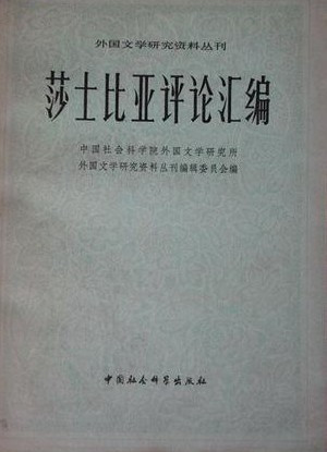 莎士比亚评论汇编 莎士比亚评论汇编