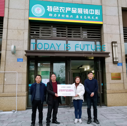 鸿鹄计划特色农产品展销中心挂牌运营
鸿鹄计划特色农产品展销中心挂牌运营