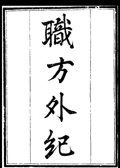 艾儒略的《职方外纪》 艾儒略的《职方外纪》