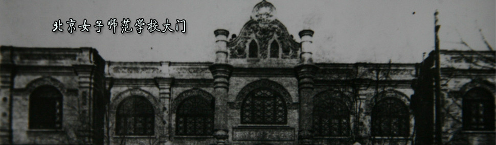 北京女子师范大学