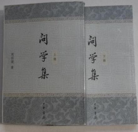 周祖谟《问学集》 周祖谟《问学集》