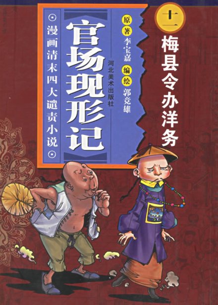 谴责小说-《官场现形记》 谴责小说-《官场现形记》